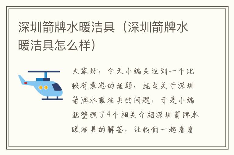 深圳箭牌水暖洁具（深圳箭牌水暖洁具怎么样）