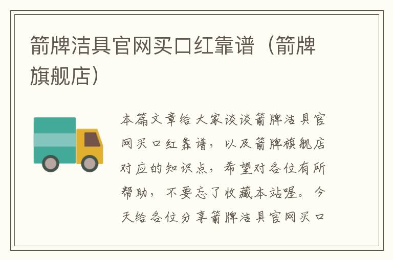 箭牌洁具官网买口红靠谱（箭牌旗舰店）