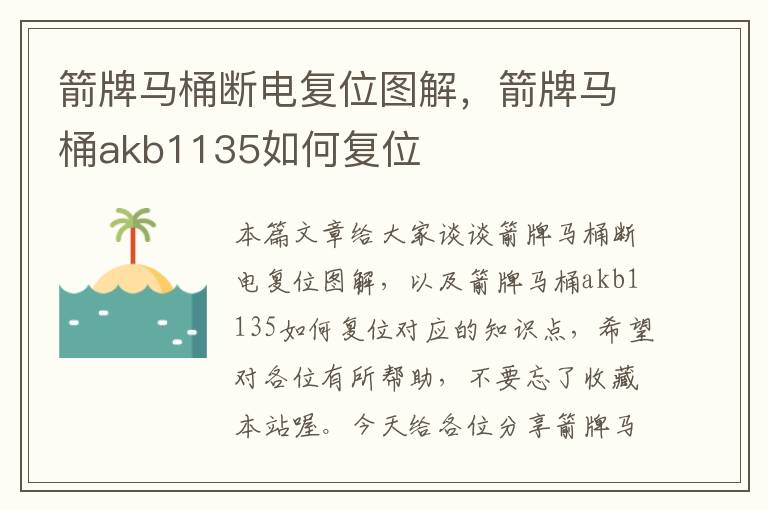 箭牌马桶断电复位图解，箭牌马桶akb1135如何复位