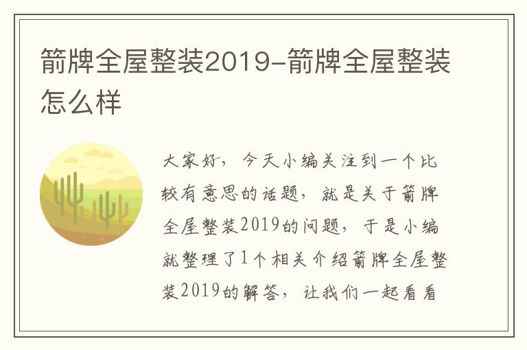 箭牌全屋整装2019-箭牌全屋整装怎么样