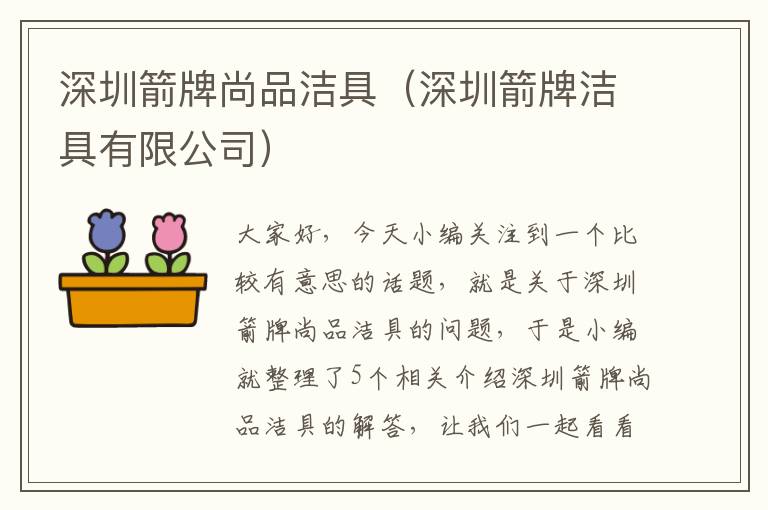 深圳箭牌尚品洁具（深圳箭牌洁具有限公司）