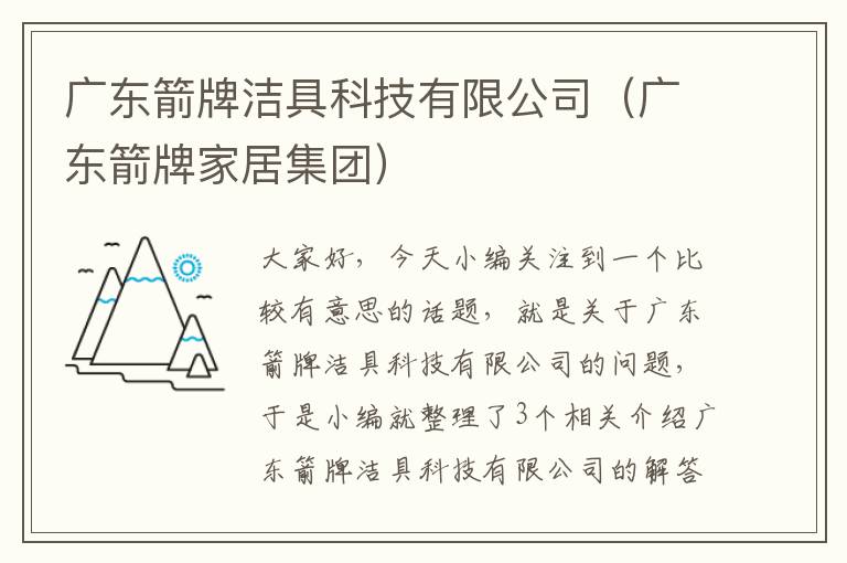 广东箭牌洁具科技有限公司（广东箭牌家居集团）