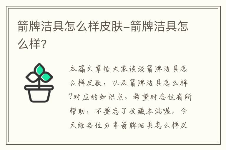 箭牌洁具怎么样皮肤-箭牌洁具怎么样?