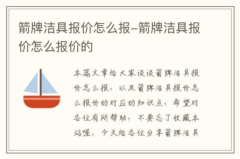 箭牌洁具报价怎么报-箭牌洁具报价怎么报价的