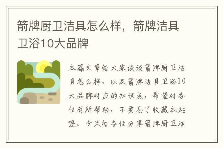 箭牌厨卫洁具怎么样，箭牌洁具卫浴10大品牌