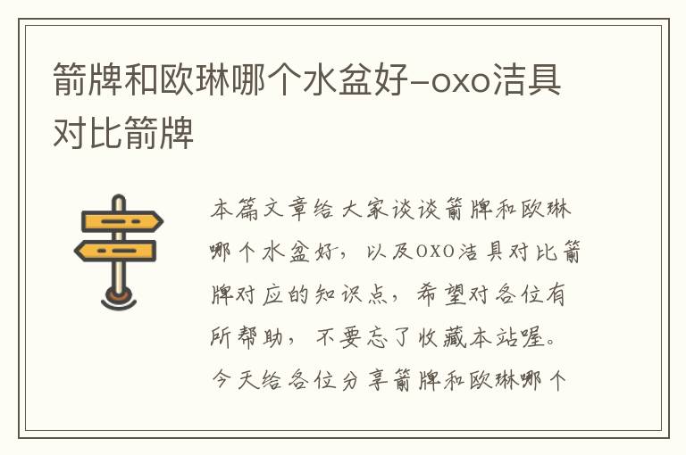 箭牌和欧琳哪个水盆好-oxo洁具对比箭牌