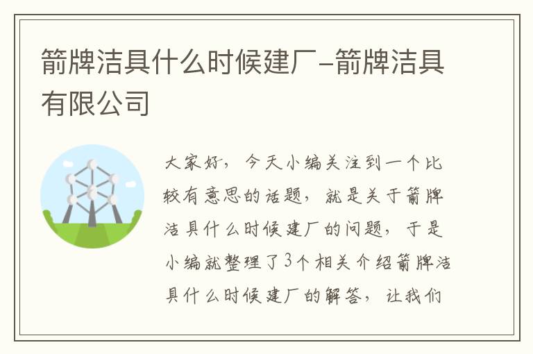 箭牌洁具什么时候建厂-箭牌洁具有限公司