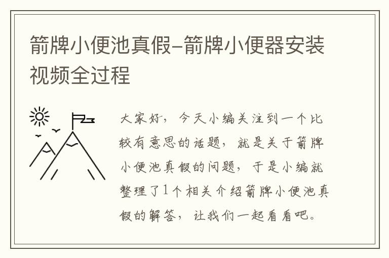 箭牌小便池真假-箭牌小便器安装视频全过程