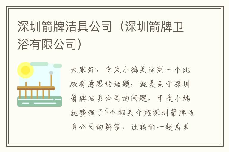 深圳箭牌洁具公司（深圳箭牌卫浴有限公司）