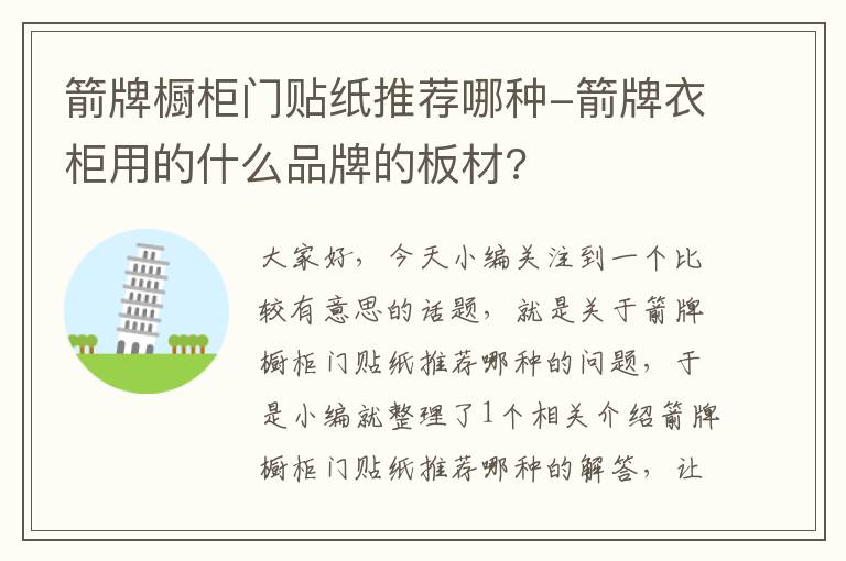 箭牌橱柜门贴纸推荐哪种-箭牌衣柜用的什么品牌的板材?