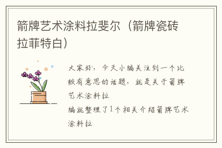 箭牌艺术涂料拉斐尔（箭牌瓷砖拉菲特白）