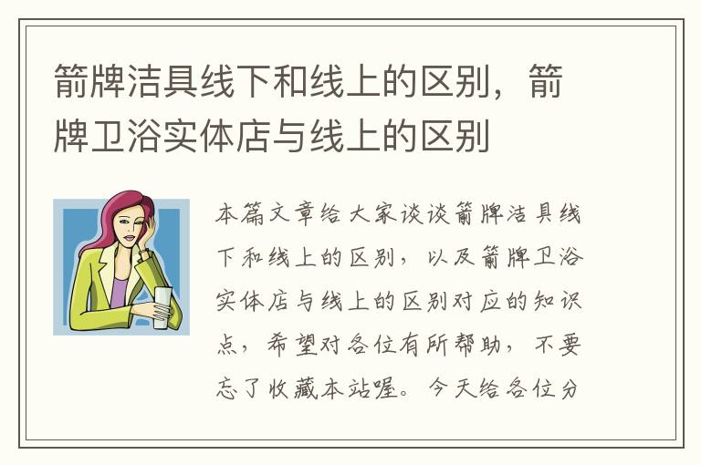 箭牌洁具线下和线上的区别，箭牌卫浴实体店与线上的区别