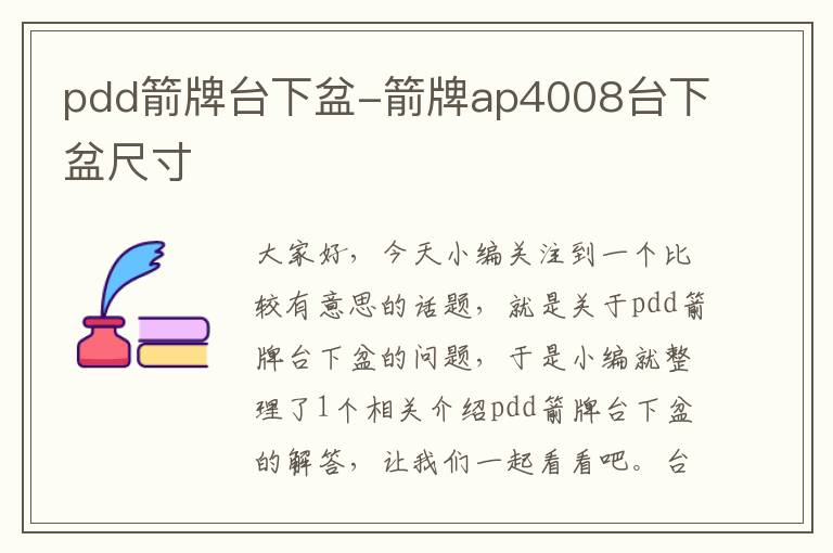 pdd箭牌台下盆-箭牌ap4008台下盆尺寸