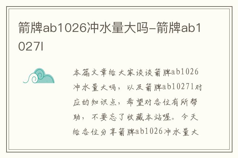 箭牌ab1026冲水量大吗-箭牌ab1027l