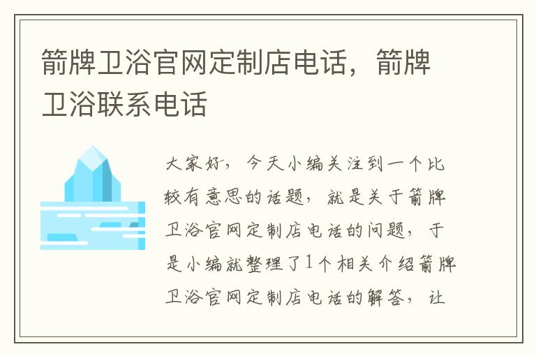 箭牌卫浴官网定制店电话，箭牌卫浴联系电话