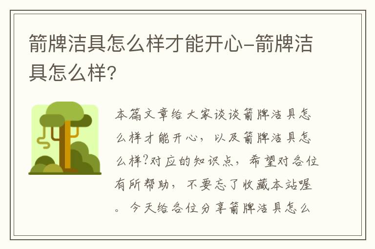 箭牌洁具怎么样才能开心-箭牌洁具怎么样?