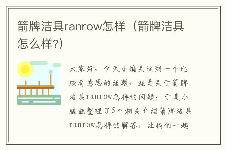 箭牌洁具ranrow怎样（箭牌洁具怎么样?）