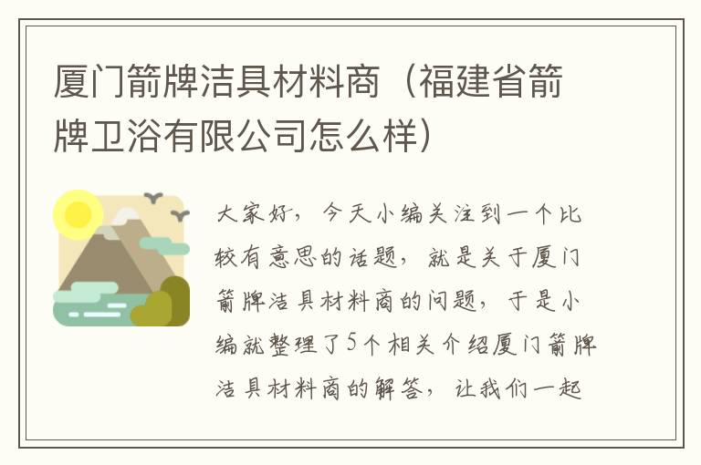 厦门箭牌洁具材料商（福建省箭牌卫浴有限公司怎么样）