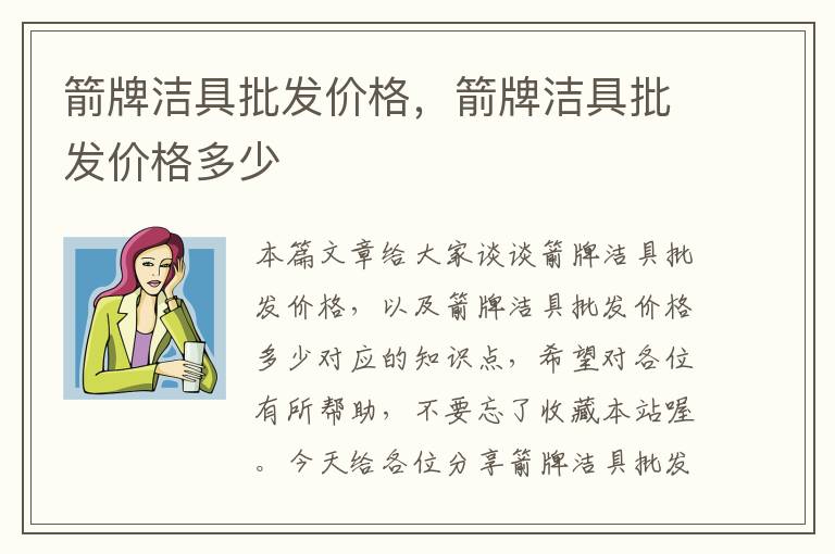 箭牌洁具批发价格，箭牌洁具批发价格多少