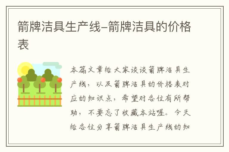 箭牌洁具生产线-箭牌洁具的价格表