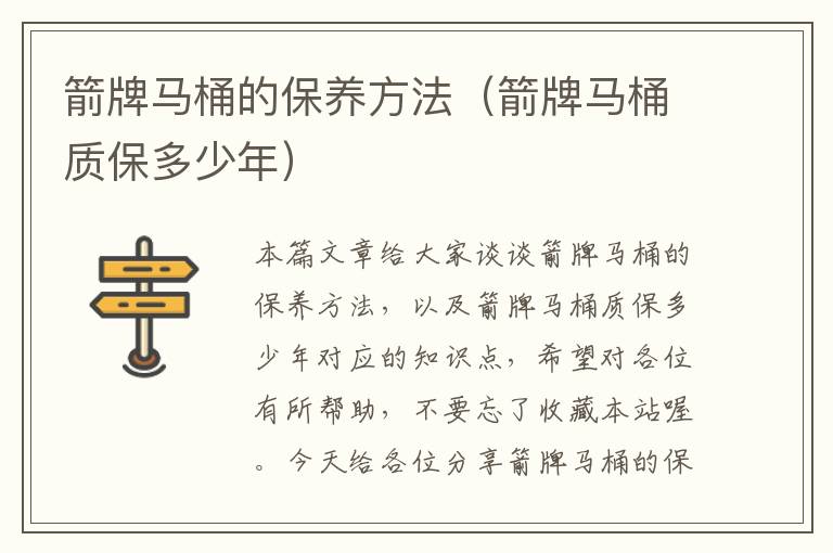 箭牌马桶的保养方法（箭牌马桶质保多少年）