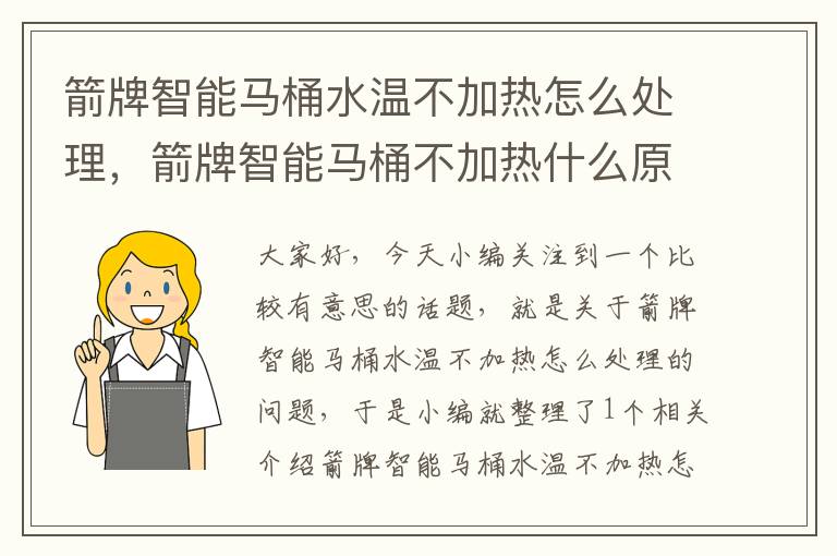 箭牌智能马桶水温不加热怎么处理，箭牌智能马桶不加热什么原因