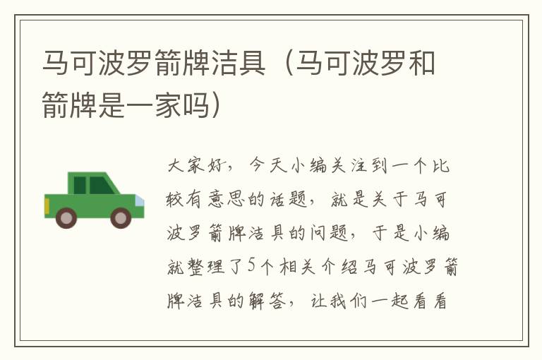 马可波罗箭牌洁具（马可波罗和箭牌是一家吗）