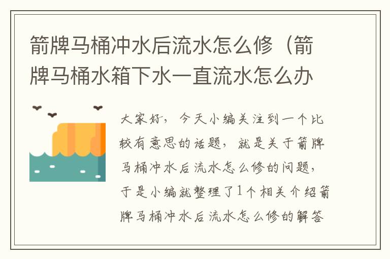 箭牌马桶冲水后流水怎么修（箭牌马桶水箱下水一直流水怎么办）