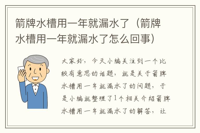 箭牌水槽用一年就漏水了（箭牌水槽用一年就漏水了怎么回事）