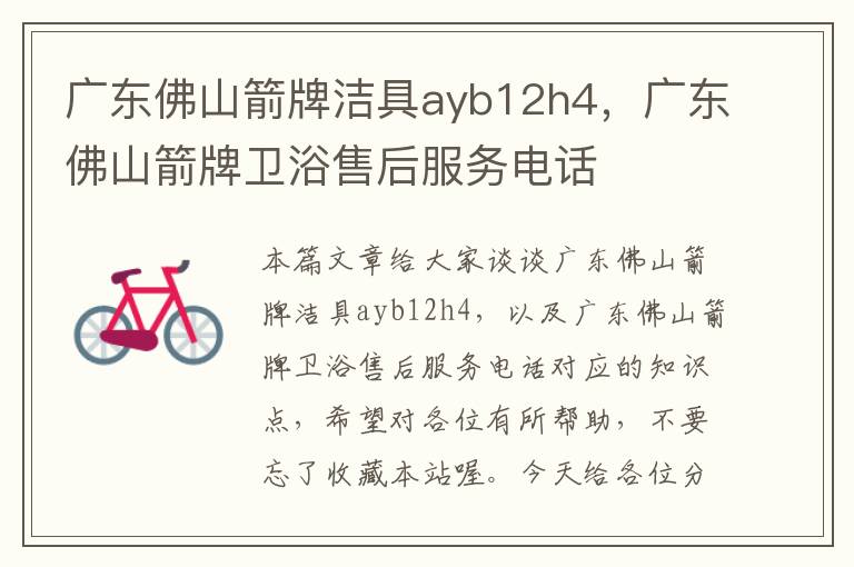 广东佛山箭牌洁具ayb12h4，广东佛山箭牌卫浴售后服务电话