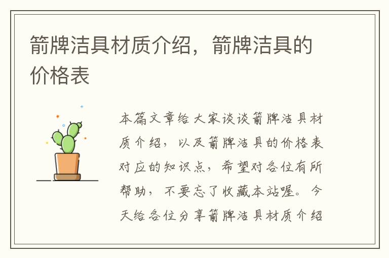 箭牌洁具材质介绍，箭牌洁具的价格表