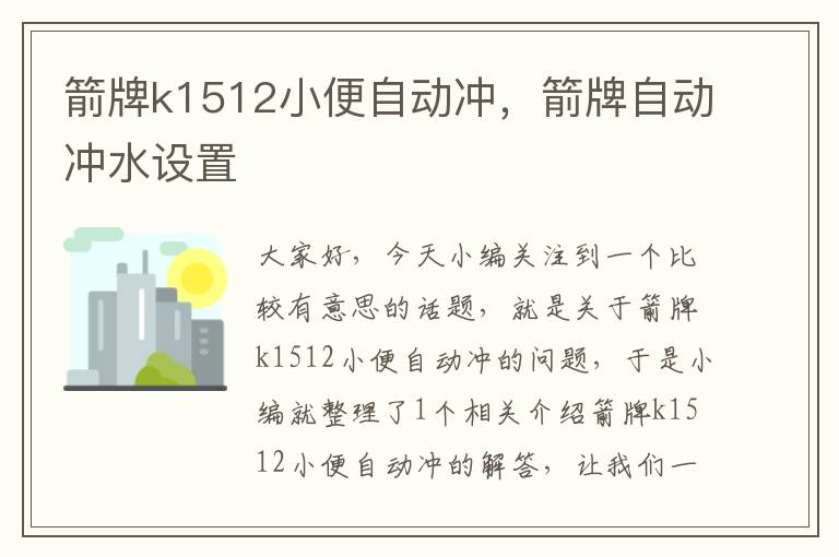 箭牌k1512小便自动冲，箭牌自动冲水设置