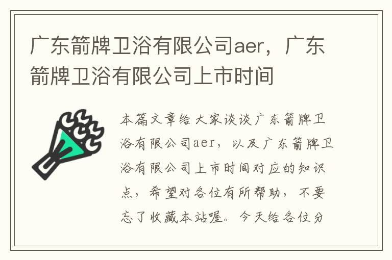 广东箭牌卫浴有限公司aer，广东箭牌卫浴有限公司上市时间