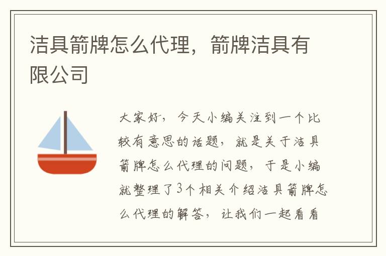 洁具箭牌怎么代理，箭牌洁具有限公司