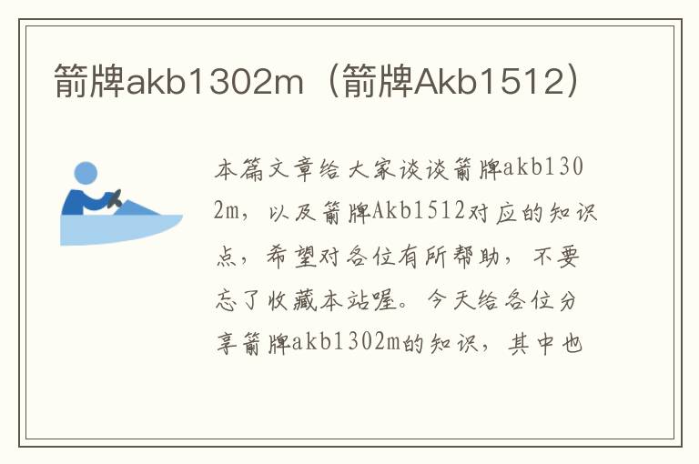 箭牌akb1302m（箭牌Akb1512）