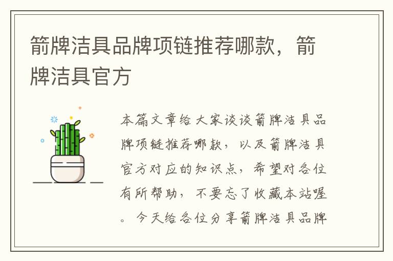 箭牌洁具品牌项链推荐哪款，箭牌洁具官方