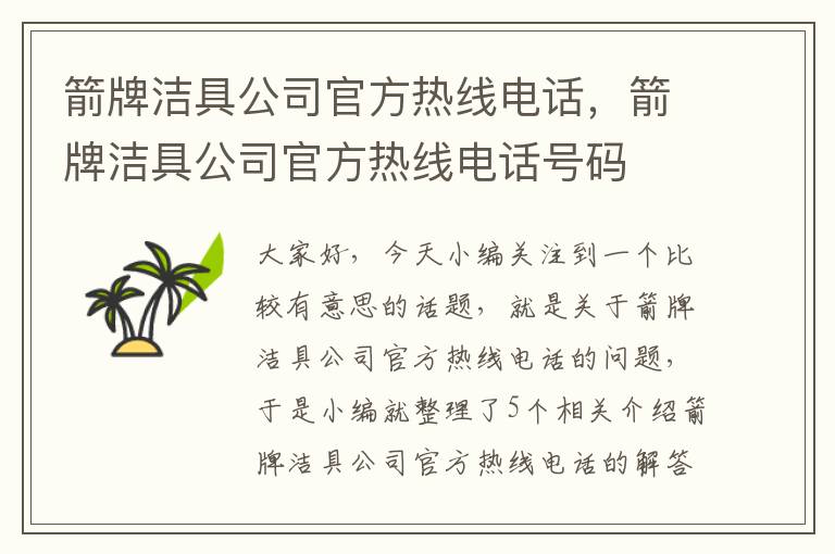 箭牌洁具公司官方热线电话，箭牌洁具公司官方热线电话号码