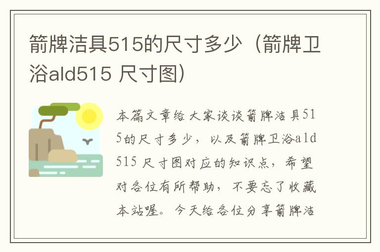 箭牌洁具515的尺寸多少（箭牌卫浴ald515 尺寸图）