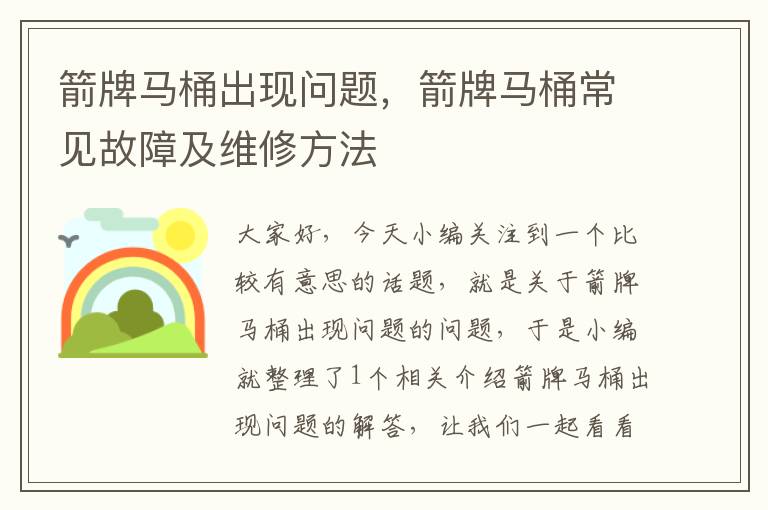 箭牌马桶出现问题，箭牌马桶常见故障及维修方法