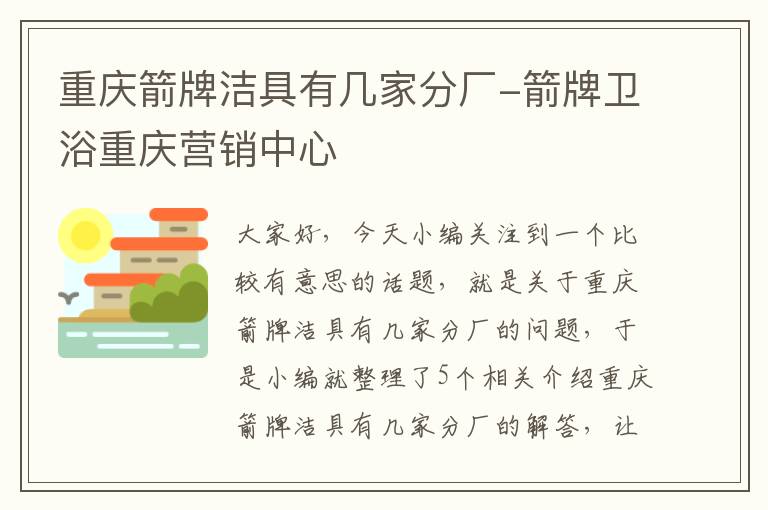 重庆箭牌洁具有几家分厂-箭牌卫浴重庆营销中心