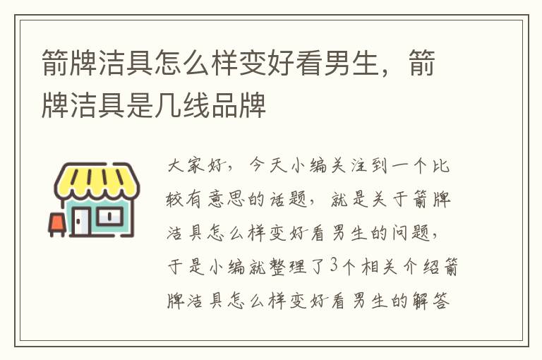 箭牌洁具怎么样变好看男生，箭牌洁具是几线品牌