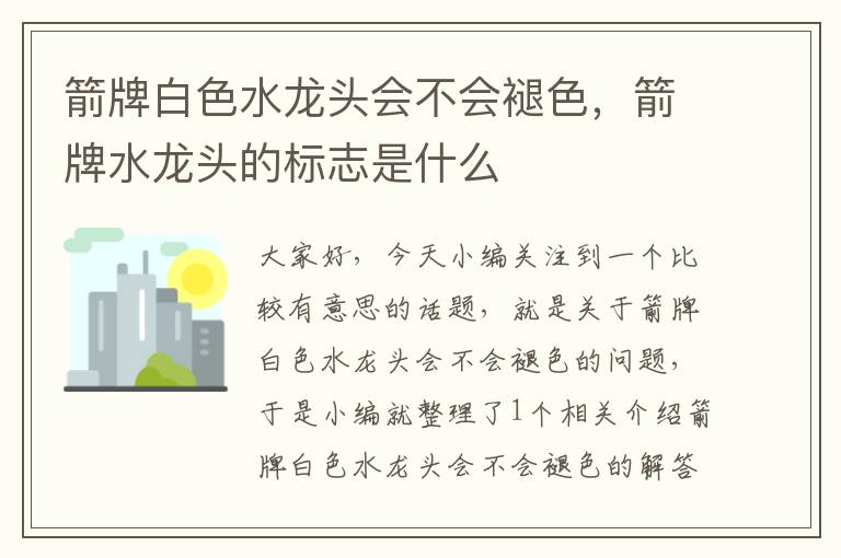 箭牌白色水龙头会不会褪色，箭牌水龙头的标志是什么