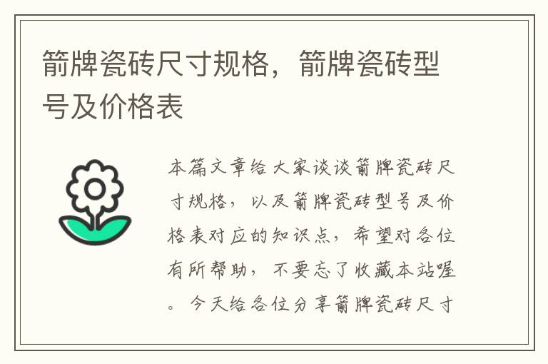 箭牌瓷砖尺寸规格，箭牌瓷砖型号及价格表