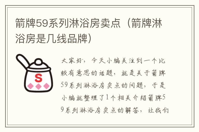 箭牌59系列淋浴房卖点（箭牌淋浴房是几线品牌）