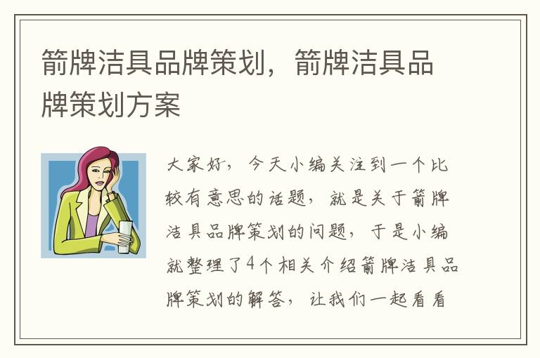 箭牌洁具品牌策划，箭牌洁具品牌策划方案