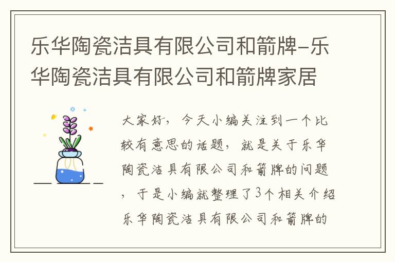 乐华陶瓷洁具有限公司和箭牌-乐华陶瓷洁具有限公司和箭牌家居是一家吗