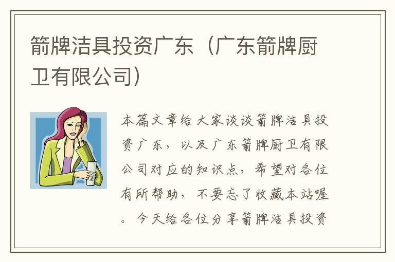 箭牌洁具投资广东（广东箭牌厨卫有限公司）