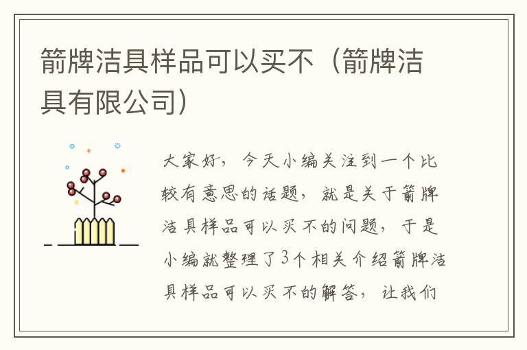 箭牌洁具样品可以买不（箭牌洁具有限公司）