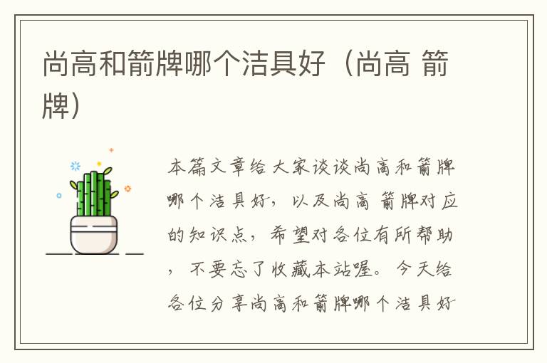 尚高和箭牌哪个洁具好（尚高 箭牌）