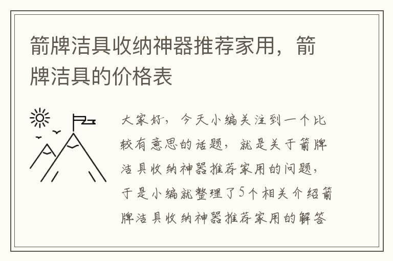 箭牌洁具收纳神器推荐家用，箭牌洁具的价格表